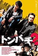 Tonpachi 2