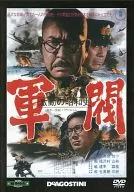 东宝·新东宝战争电影DVD系列13剧变的昭和史军阀