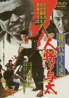 現代やくざ 人斬り与太