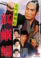 右門捕物帖 紅蜥蜴