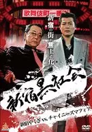 Shinjuku Black Society shinjuku Yakuza contra a Máfia Chinesa