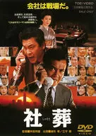 社葬