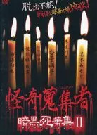 怪奇蒐集者 暗黒死華集 2