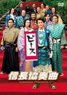 NOBUNAGA CONCERTO Standard Edition DVDs