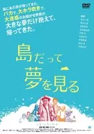 島だって夢を見る