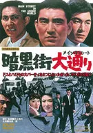 黑暗街大道