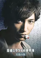 El libro del detective Mitarai, Hoshikako no Umi