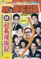 東寶昭和爆笑喜劇DVD雜志Vol.31續·社長漫游記