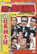 Toho Showa's Bakusho Comedy DVD Magazine Vol. 39 Cont. Shacho Shimenroku
