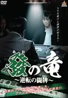 Ao-no-Ryu : Sakae no 闘牌