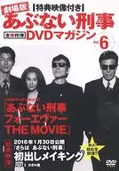 剧场版危险的刑事全事件簿DVD杂志附特典影像Vol.6>