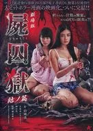 Movie : 屍囚 Jigoku Yuino