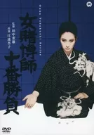 女賭博師十番勝負