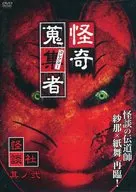怪奇收集者怪談社其貳