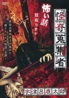 怪奇蒐集者15 宇津呂鹿太郎