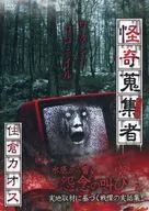怪奇蒐集者16 住倉カオス