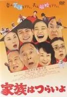 家族はつらいよ