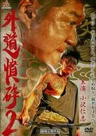Gedo 憤砕 2