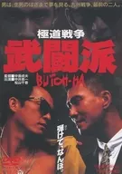 極道戰爭武鬥派