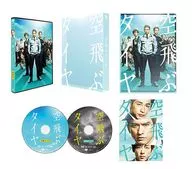 空飛ぶタイヤ 豪華版 [初回限定生産版]