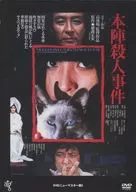本陣殺人事件 HDニューマスター版