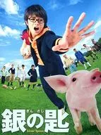 銀の匙 Silver Spoon [DVD特盛通常版]