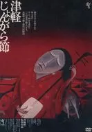 津軽じょんがら節 HDニューマスター版