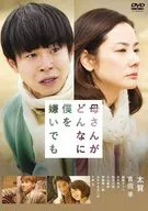 母さんがどんなに僕を嫌いでも
