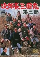 次郎長三国志 第三部