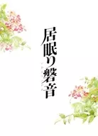 瞌睡磐音特別版[初回限定生產版]