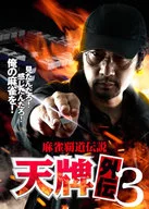 Mahjong Victory Legend : Tenpai Gaiden 3