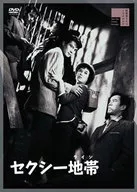 セクシー地帯(ライン)