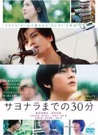 Movie "30 minutes to Sayonara" [regular edition]