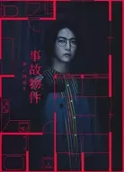 事故物件可怕的房間布局[初回限定生產豪華版]