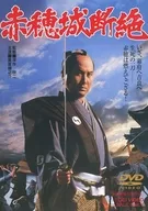 赤穗城斷絕