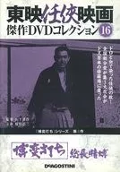Toei Ninkyo Eiga Masterpieces DVD Collection Hakuhyakuuchi Socho Gambling Hakuhyakuuchi Series 4
