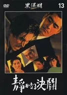 黑泽明DVD收藏安静的决斗