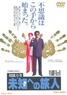 超能力者 未知への旅人