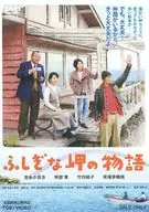 ふしぎな岬の物語
