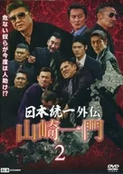 日本統一外伝 ～山崎一門～ 2
