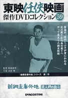 Toei Ninkyo Film Masterpieces DVD-Collection 59 Shin Abashiri Bangaichi Nagato Misaki no Kette Shin Abashiri Bangaichi Series 2