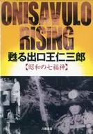蘇醒的出口王仁三郎昭和的七福神