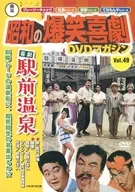 Toho Showa's Bakusho Comedy DVD Magazine Vol. 49 Comedy Ekimae Onsen