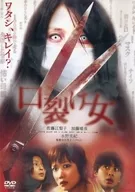 口裂け女 スペシャル・エディション [通常版]
