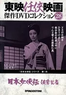Toei Ninkyo Film Masterpiece DVD Collection 28 Japanese Jokyoden Kyokaku Geisha : Japanese Jokyoden Series 1