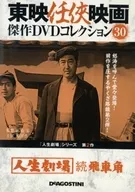 Toei Ninkyo Film Masterpiece DVD Collection 30 Jinsei Gekijo Zoku Hijirikaku Jinsei Gekijo Series 2