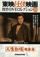 Toei Ninkyo Film Masterpiece DVD Collection 20 Jinsei Gekijo Hakkyokaku Jinsei Gekijo Series 1