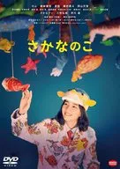さかなのこ