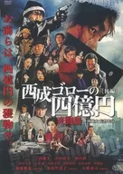 西成ゴローの四億円-死闘篇-