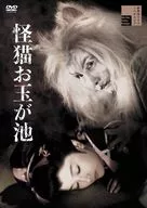 怪猫 Otamagaike